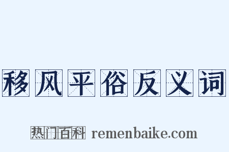 移风平俗反义词是什么意思的图片
